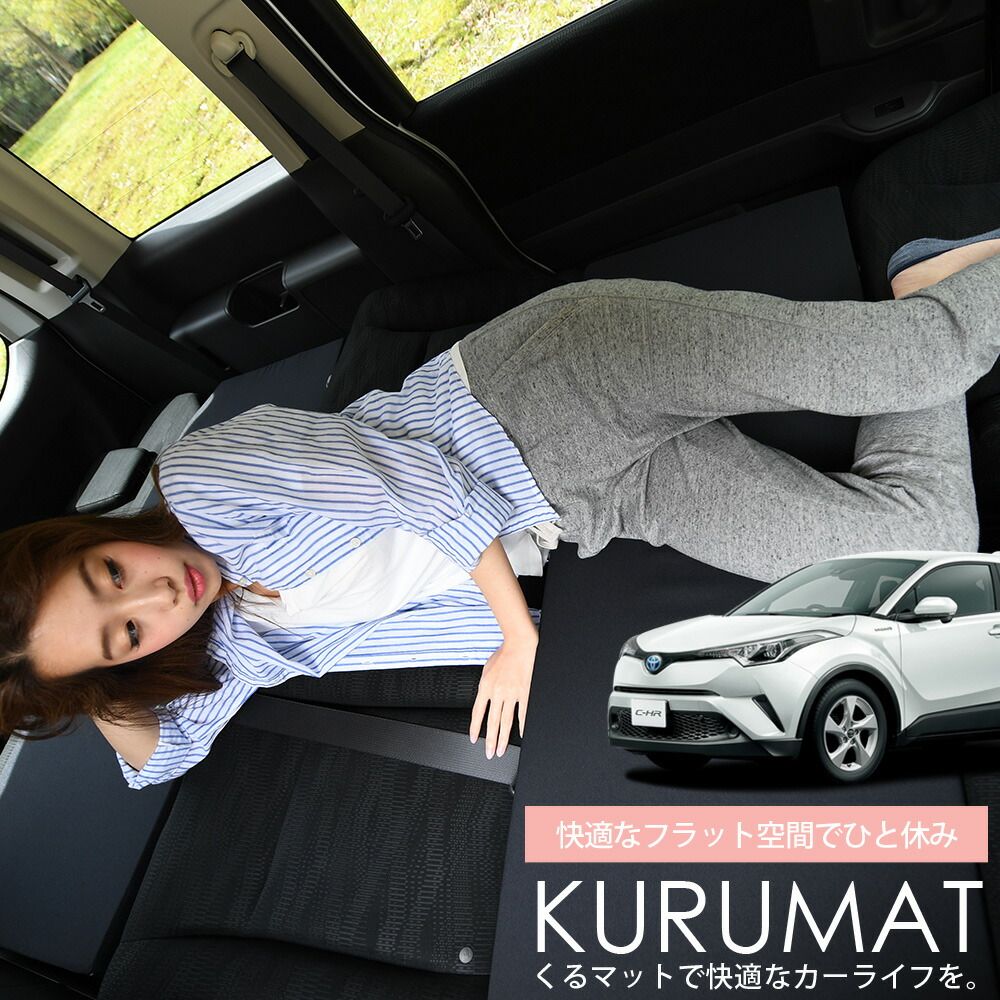 お得2個】 車マット C-HR ZYX10系 NGX50系 シートフラットクッション 段差