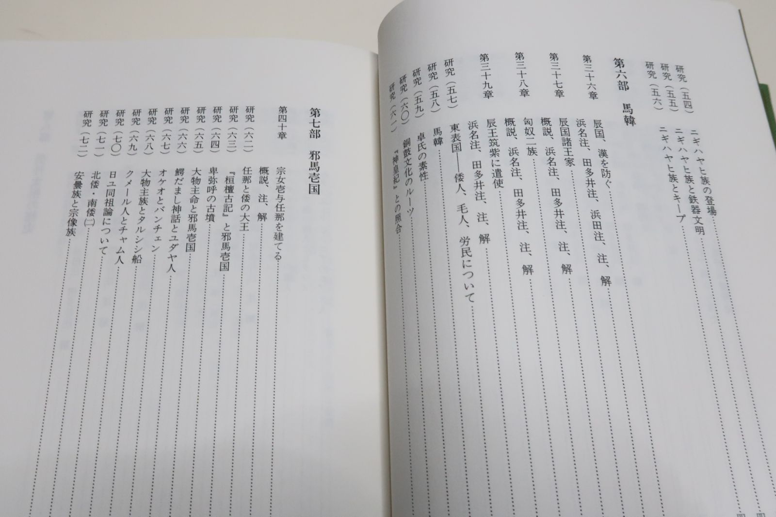 北倭記・倭人興亡史/北倭記要義・倭人興亡史/耶律羽之撰・鹿島昇解・2