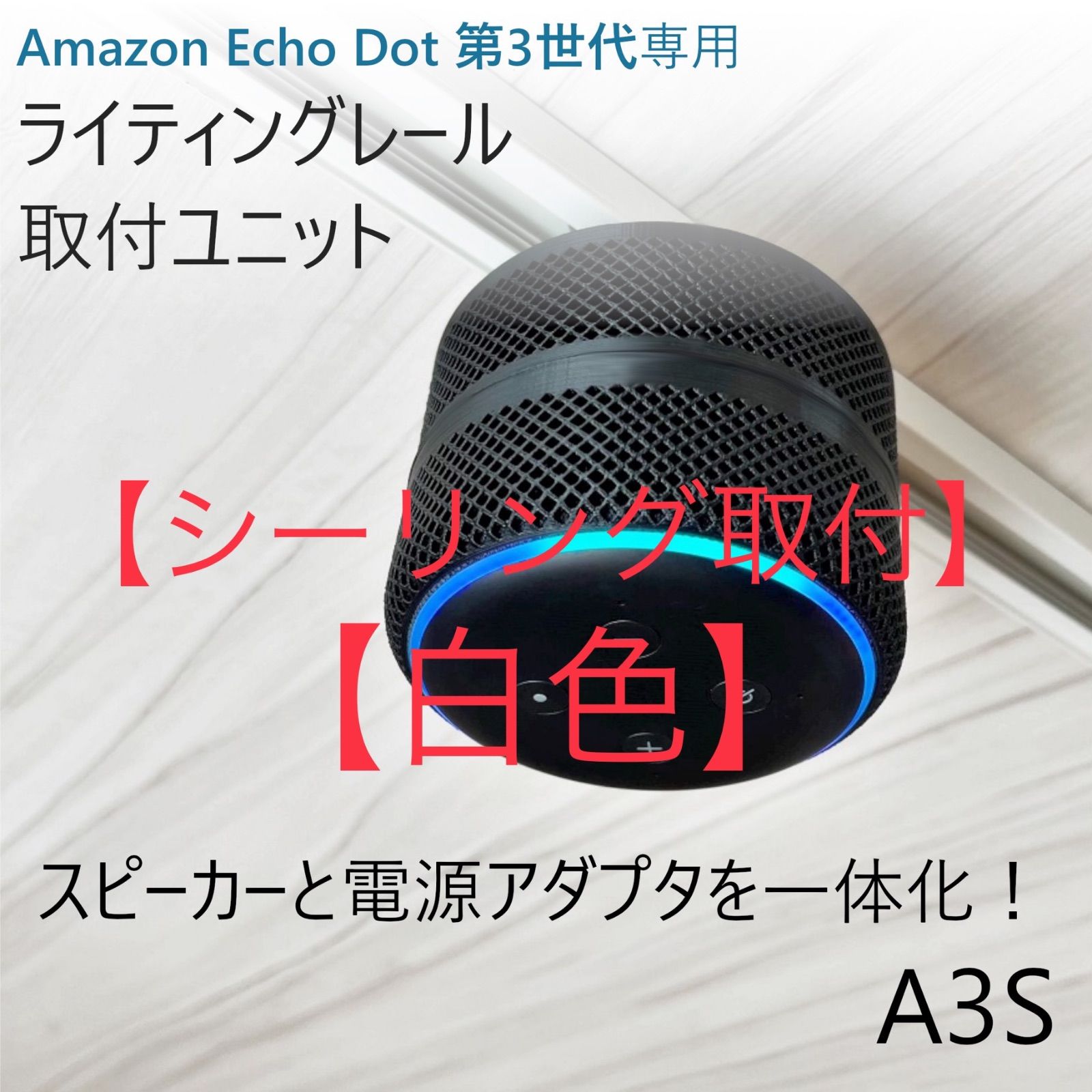 白色・シーリング取付】Echo Dot 第3世代 ライティングレール取付ユニット[A3S] - メルカリ