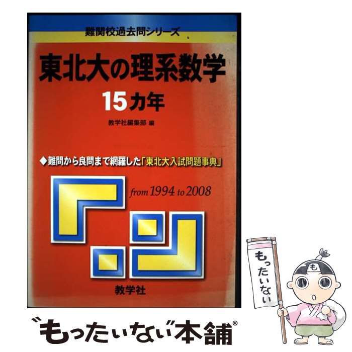 本 東北大の入試問題 15カ年 4冊セット 教学社