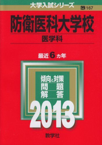 防衛医科大学校(医学科) (2013年版 大学入試シリーズ)  赤本 教学社編集部 防衛医科大学校〈医学科〉 2013 教学社 大学入試シリーズ 過去問 赤本
