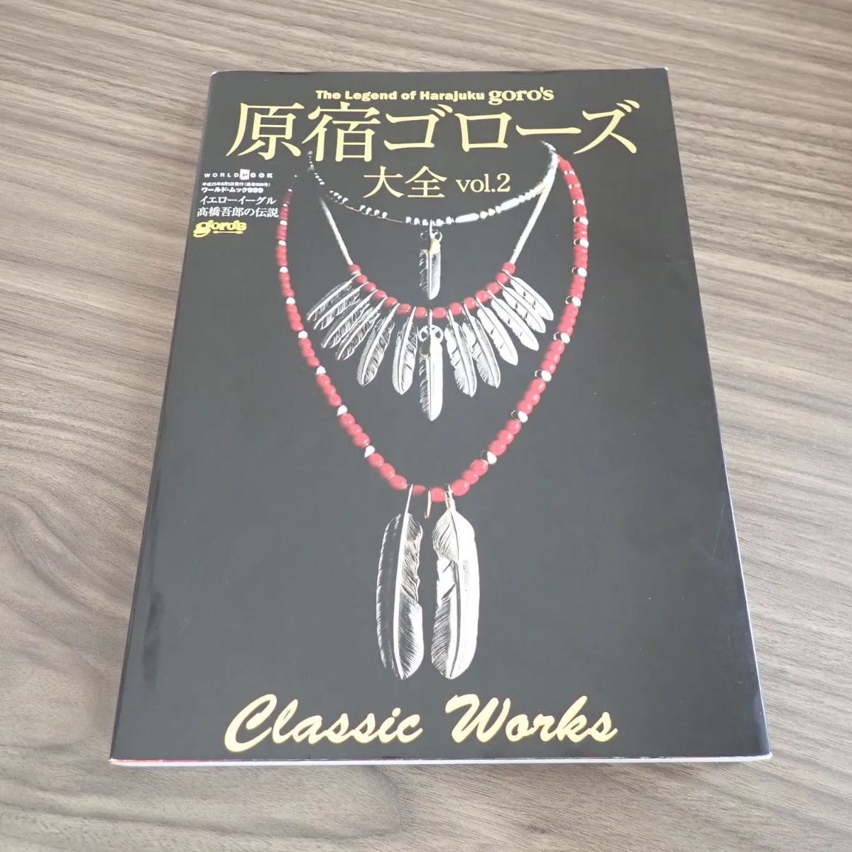 小売業者 原宿ゴローズ大全vol.2(ワールド・ムック999) (ワールド