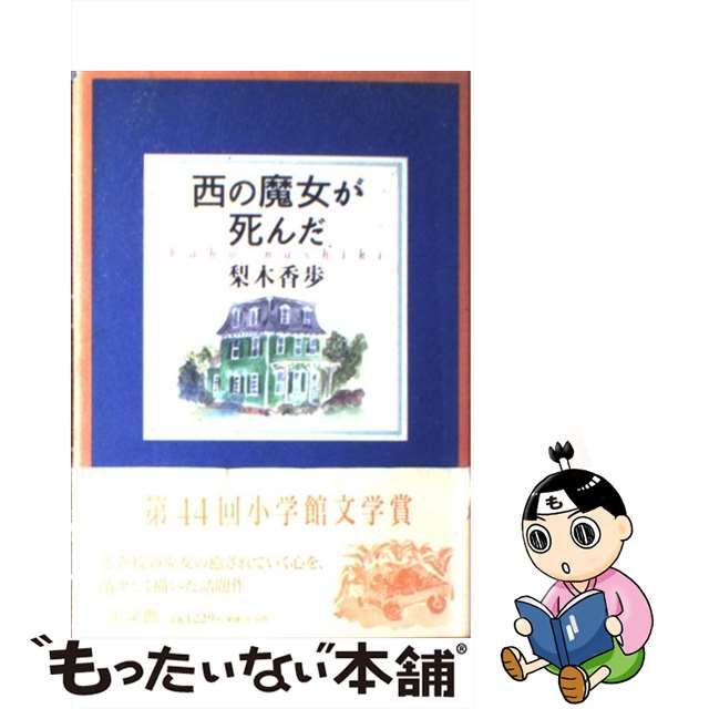【中古】西の魔女が死んだ