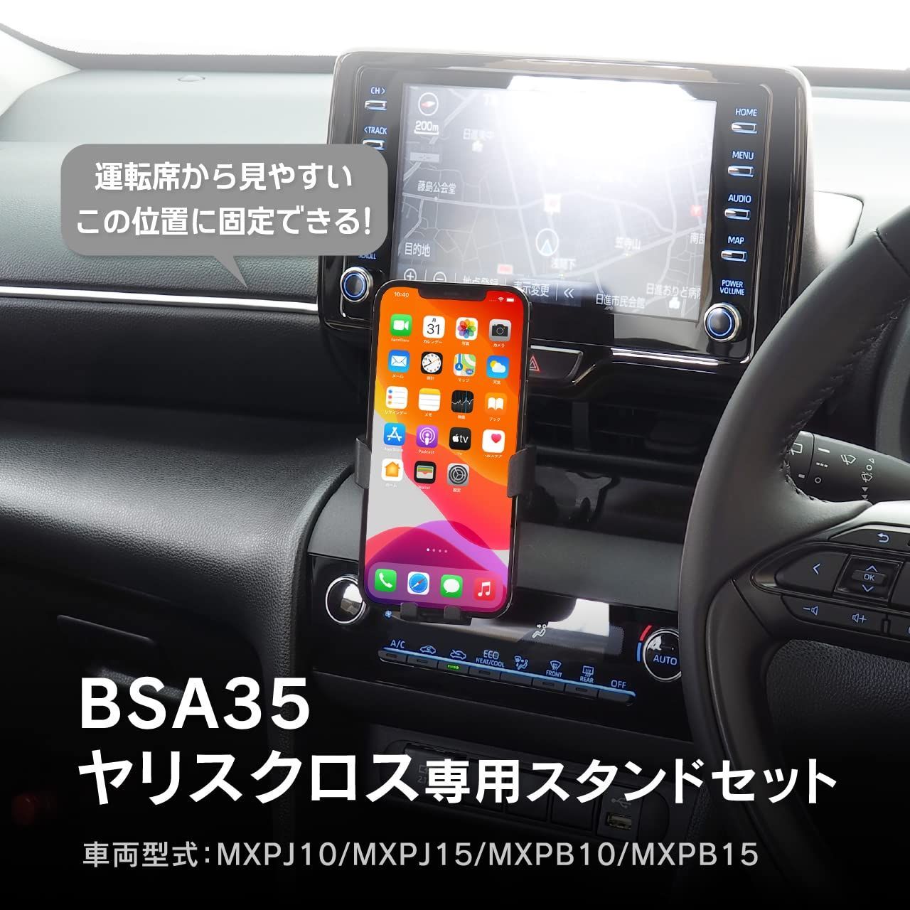 iPhone 携帯ホルダー 運転操作の邪魔にならない位置 見やすいこだわりの角度に できます スマホスタンド MXPJ10 MXPJ15 MXPB10 MXPB15 車載ホルダー BSA35 ヤリスクロス スタンドセット スマホホルダー付き