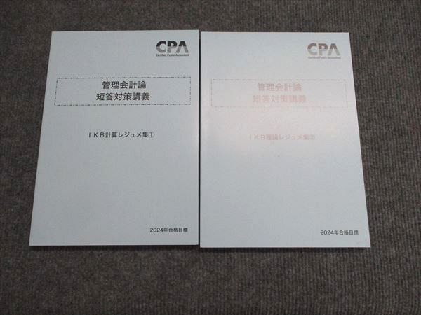 2024年2025年合格目標 最新版 PA会計学院 管理会計論 CPA会計学院 2024年合格目標 管理会計論 短答対策講義 状態良い