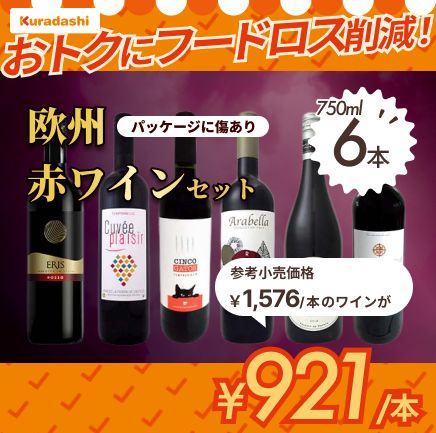 「欧州赤ワインセット」750ml×6本