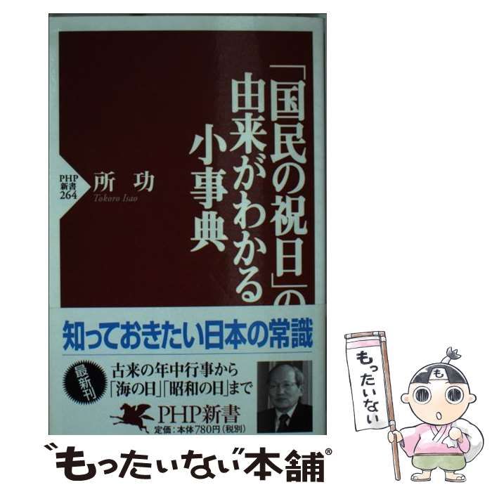 中古】 「国民の祝日」の由来がわかる小事典 （PHP新書） / 所 功