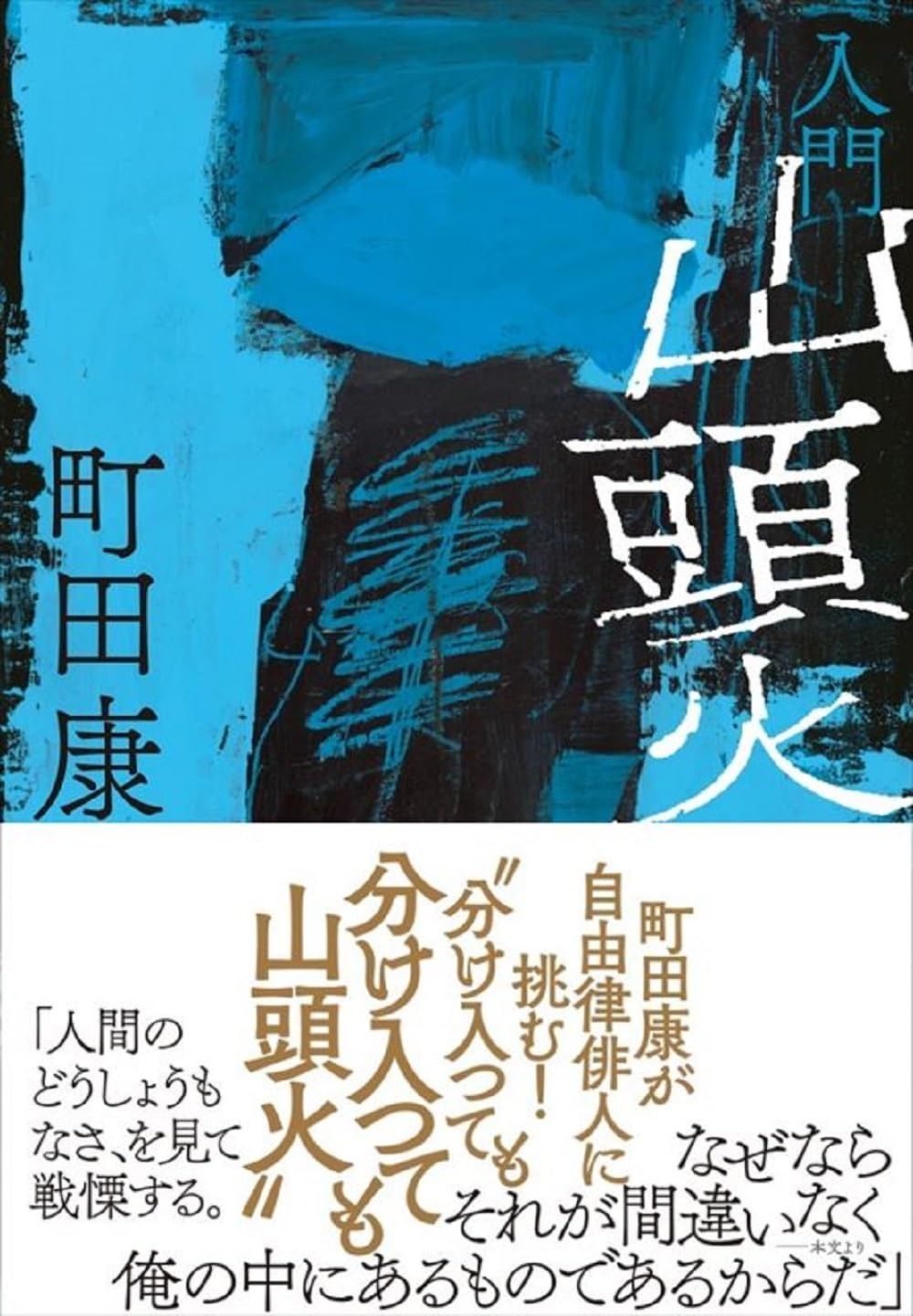 入門 山頭火