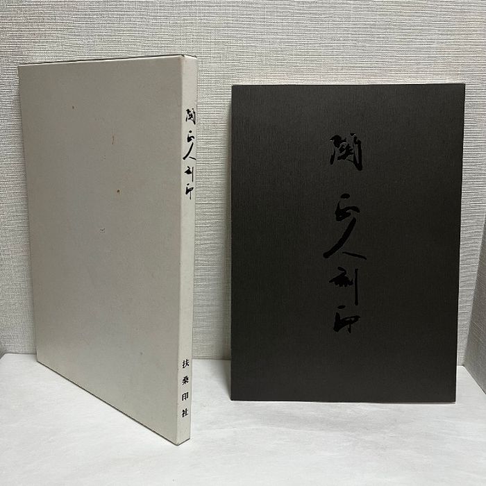 関正人刻印 關正人刻印 扶桑印社 篆刻 關正人 印譜 印鑑 落款 印