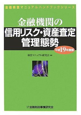 金融検査の要領 金融機関の信用リスク・資産査定管理態勢 (平成19年度版) (金融