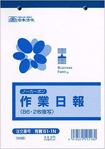 日本法令 ノーカーボン作業日報 複写 労務51-1 N 10冊組み