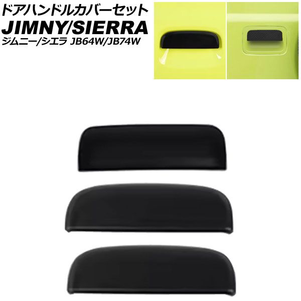 ドアハンドルカバーセット スズキ ジムニー/ジムニーシエラ JB64W/JB74W 2018年07月～ マットブラック ABS製 入数：1セット(3個) AP-XT1292-MBK