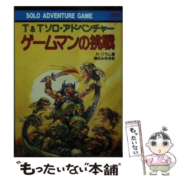 中古】 ゲームマンの挑戦 T&Tソロ・アドベンチャー (現代教養文庫) / R