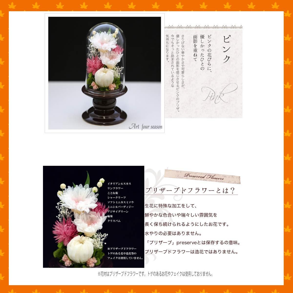 特価商品】【対デザイン２個SET】ピンク ○（茶）ミニ輪菊glass 仏花 プリザーブドフラワー アートフォーシーズン - メルカリ