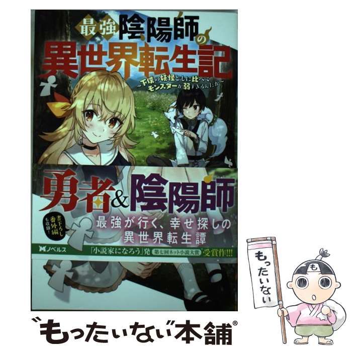 中古】 最強陰陽師の異世界転生記 下僕の妖怪どもに比べてモンスターが