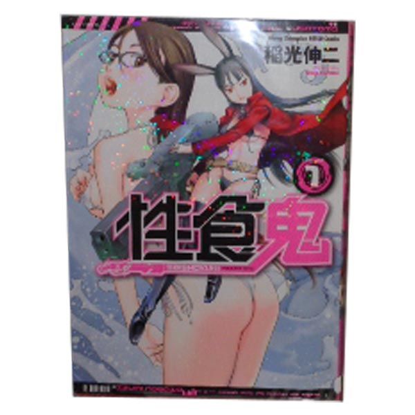 性食鬼 1～21巻 までの全巻セット ヤングチャンピオン烈コミックス 稲光伸二 秋田書店 青年コミック