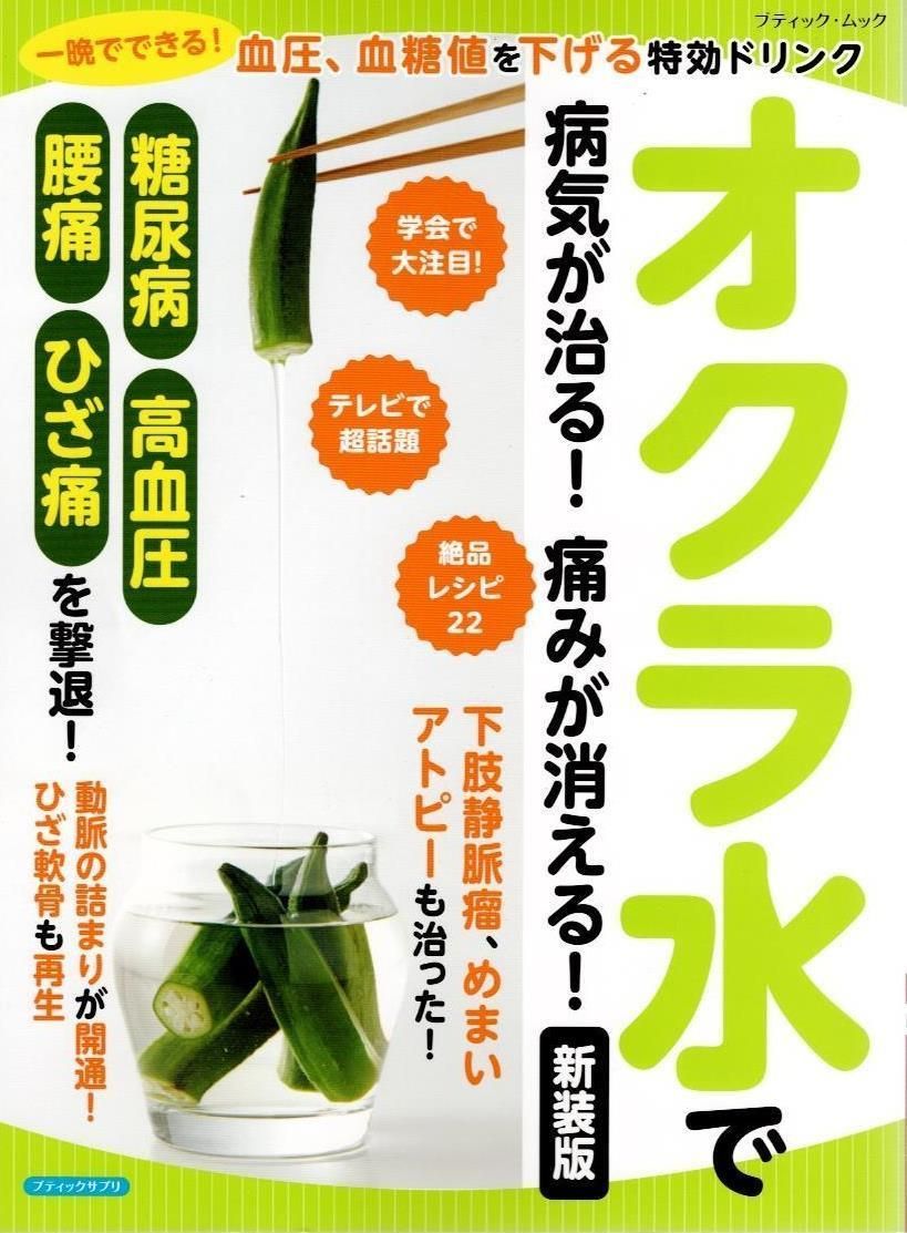 オクラ水で病気が治る！痛みが消える！　新装版 (ブティック・ムックno.1757)   d6000