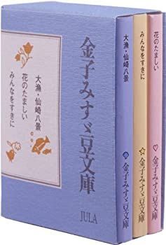 【中古】 金子みすゞ豆文庫