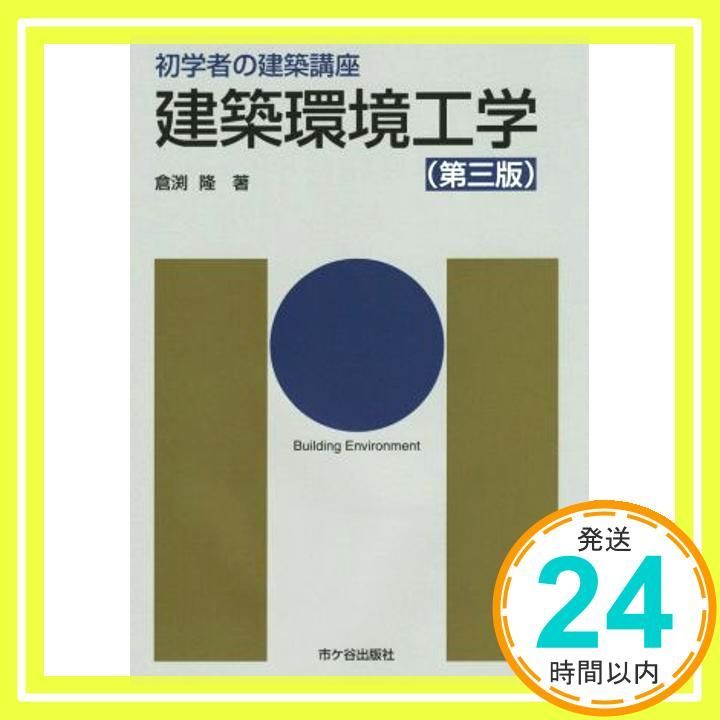 建築環境工学 (初学者の建築講座) [単行本] [Feb 01, 2016] 倉渕
