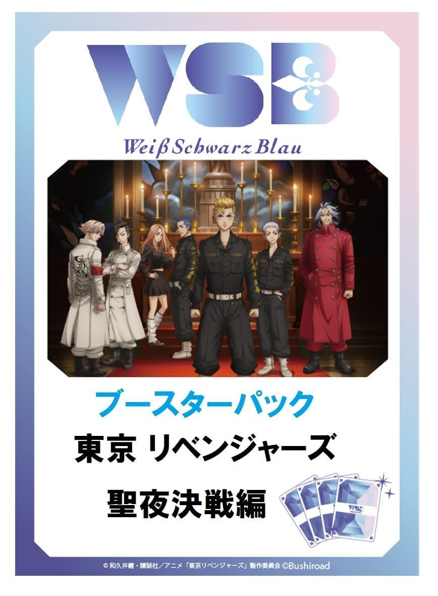 【数量限定】ヴァイスシュヴァルツブラウ ブースターパック ブシロード(BUSHIROAD) 東京リベンジャーズ 聖夜決戦編 BOX