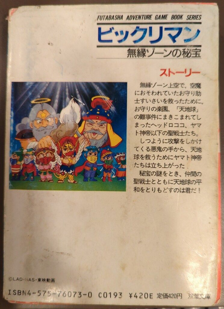 双葉社 冒険ゲームブック 尾崎克之 !!)ビックリマン/無縁ゾーン