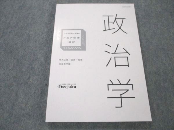 VQ19-218 伊藤塾 公務員試験対策講座 地方上級/国家一般/専門職 これで完成 演習 政治学 2020年合格目標 未使用 12m4C - メルカリ