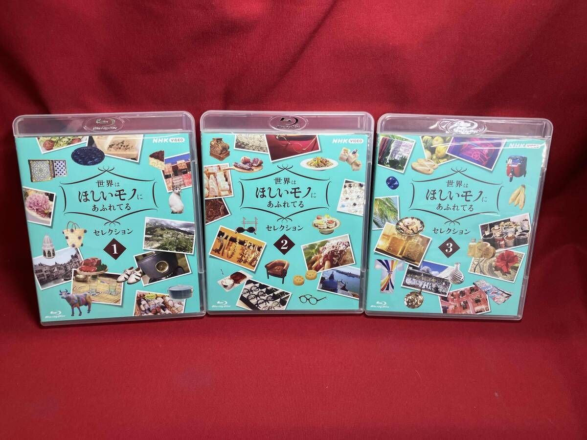 世界はほしいモノにあふれてる セレクション Blu-ray BOX(Blu