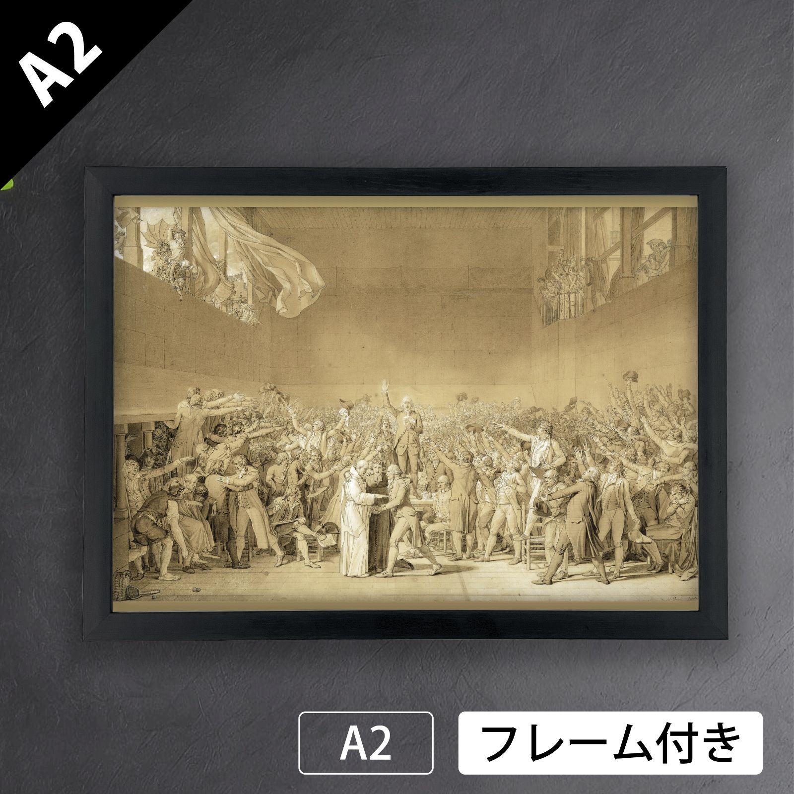 ジャック＝ルイ ダヴィッド Jacques-Louis David テニスコートの誓い 1791年 アートポスターA2 マット紙 フレーム付 IN