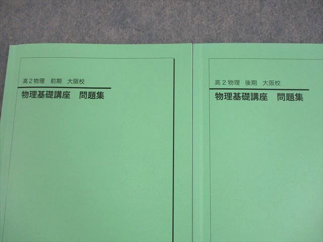 鉄緑会大阪校 高2 物理基礎講座 問題集 テキスト通年セット 状態良い 2023 計2冊 015m0D 鉄緑会大阪校 高2 物理基礎講座 問題集 テキスト通年セット 状態