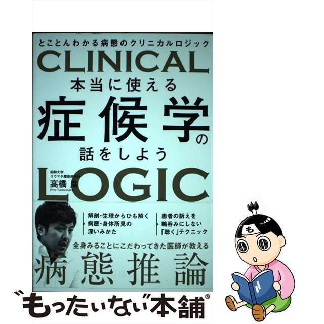 中古】 本当に使える症候学の話をしよう とことんわかる病態の