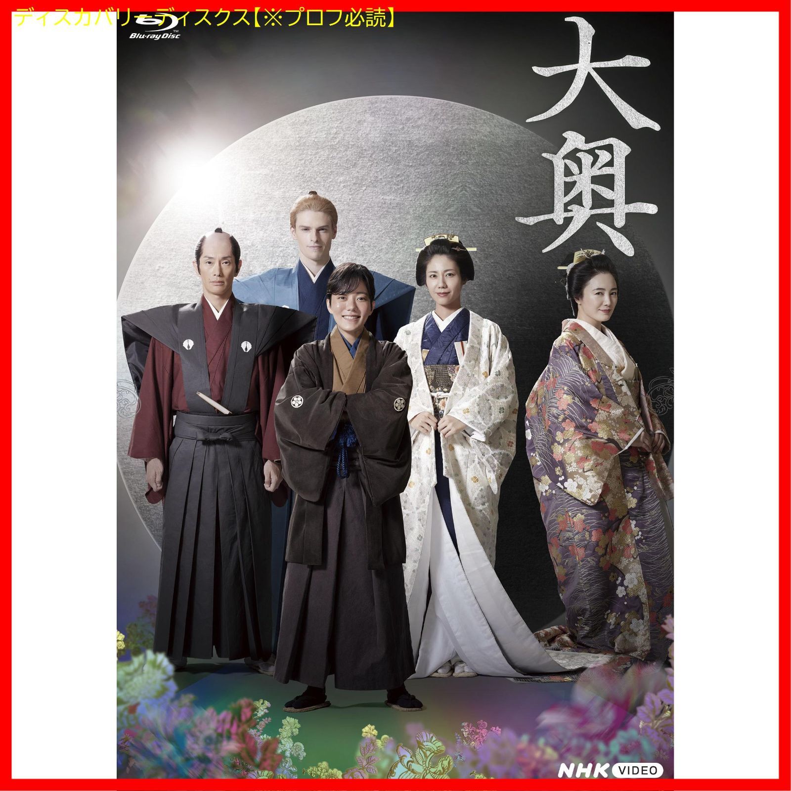 新品未開封】大奥 Season2 [Blu-ray] 鈴木杏 (出演) 玉置玲央 (出演 