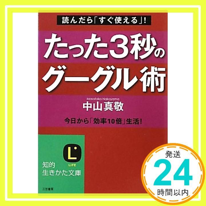 たった３秒のグーグル術 知的生きかた文庫 Aug 20 2010 中山 真敬_03