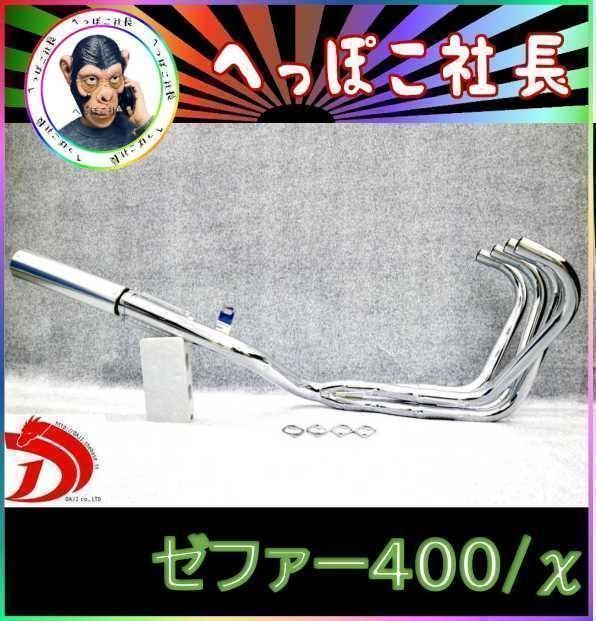 ゼファー400 DJ 8分割 マフラー メッキ アウター/ ゼファーχ ゼファー400 DJ 8分割 マフラー メッキ アウター/ ゼファーχ