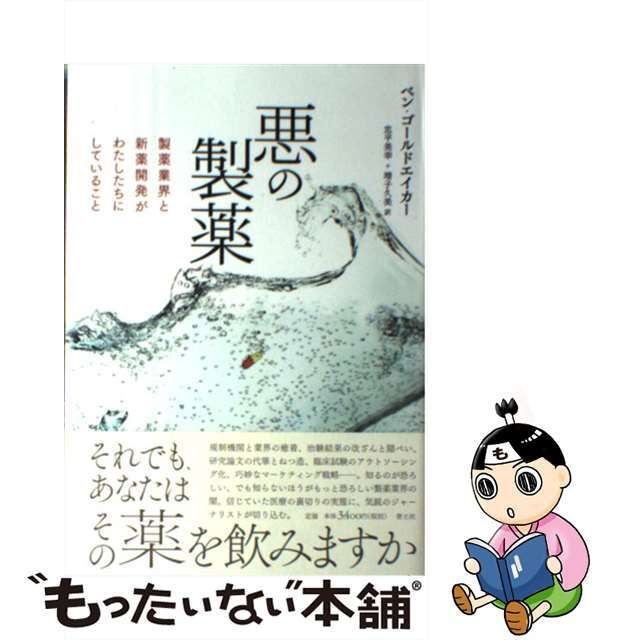 悪の製薬 製薬業界と新薬開発がわたしたちにしていることの+giftsmate.net