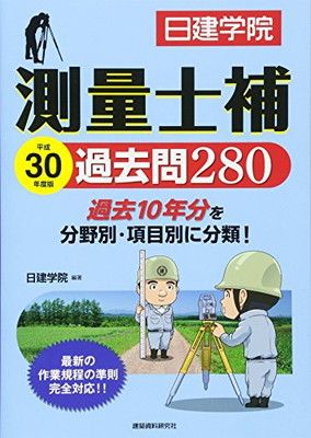 測量士補 過去問280 [Tankobon Softcover] 日建学院 - メルカリ