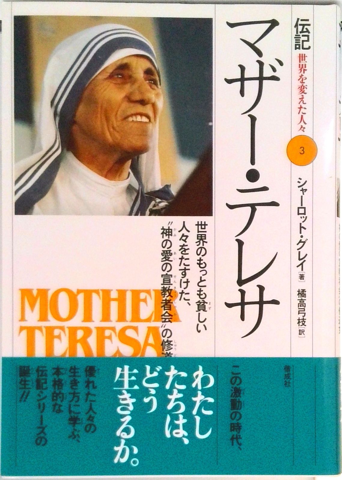 マザー・テレサ 世界のもっとも貧しい人々をたすけた、“神の愛の