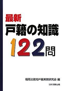  最新 戸籍の知識122問