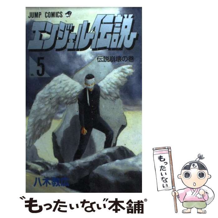 中古】 エンジェル伝説 5 （ジャンプコミックス） / 八木 教広