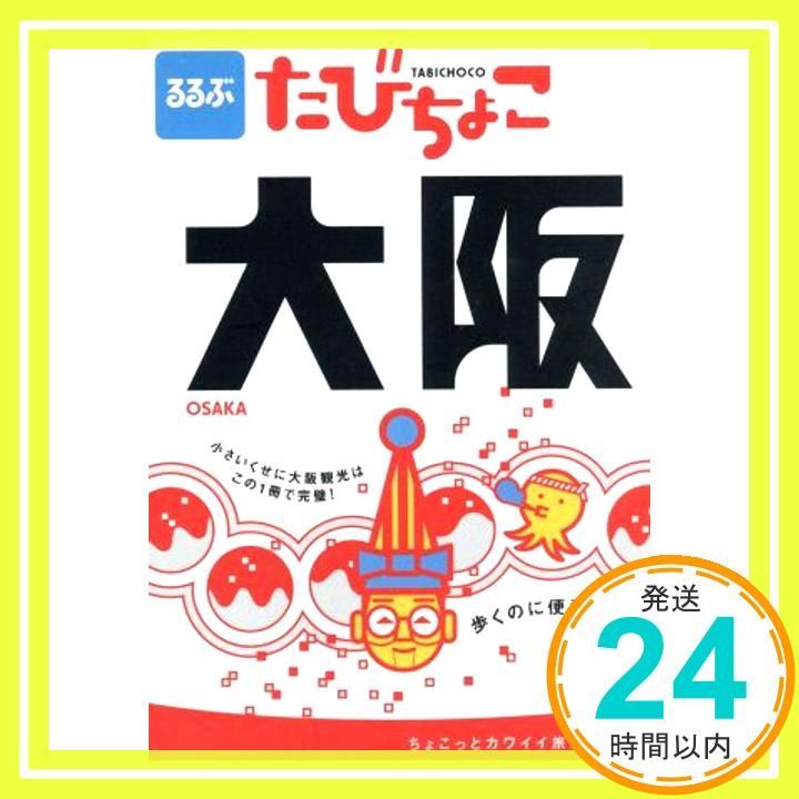 るるぶたびちょこ大阪 JTBのMOOK Sep 01 2006 _03