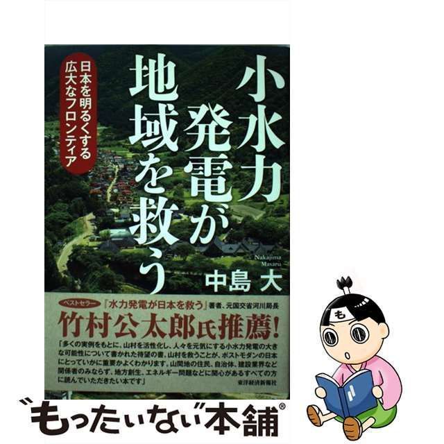 中古】 小水力発電が地域を救う 日本を明るくする広大なフロンティア