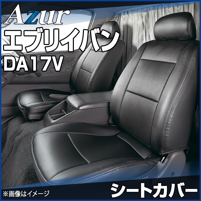 シートカバー エブリイバン DA17V JOIN JOINターボ ヘッドレスト分割型 Azur スズキ az07r08-80001 VS-ONE