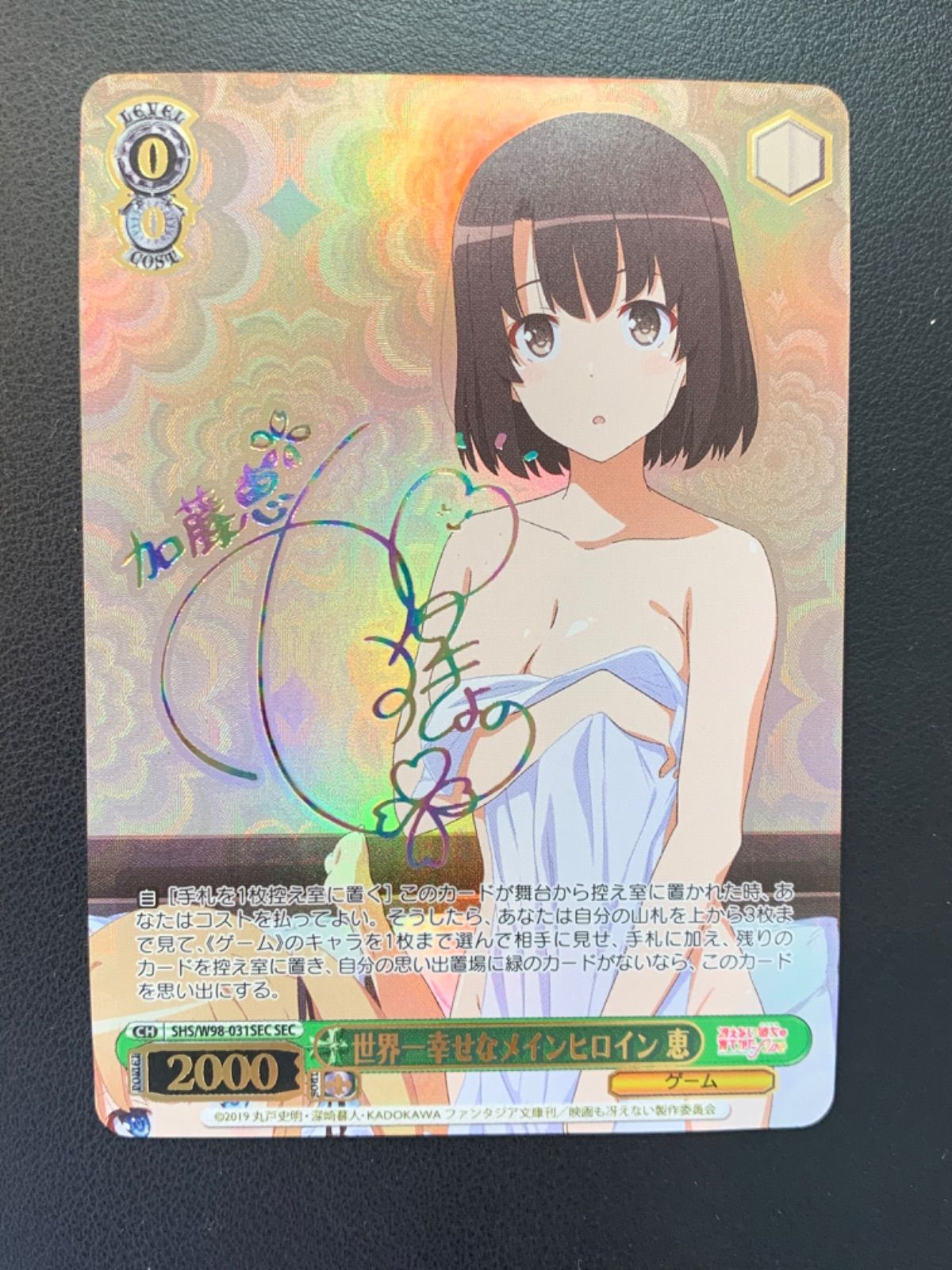 ヴァイスシュヴァルツ 世界一幸せなメインヒロイン 恵 SEC ヴァイスシュヴァルツ 世界一幸せなメインヒロイン 恵 SEC