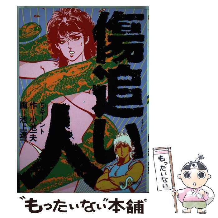 中古】 傷追い人 5 (ビッグコミックス) / 池上遼一、小池一夫