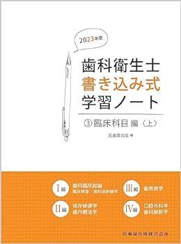 【中古】歯科衛生士書き込み式学習ノート3 臨床科目編 上 2023年度: 臨床検査/歯科放射線学/保存修復学・歯内療法学/歯周病学/口腔外科学・歯科麻酔学