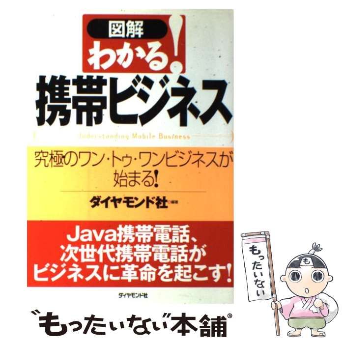 中古】 図解 わかる！携帯ビジネス 究極のワン・トゥ・ワンビジネスが