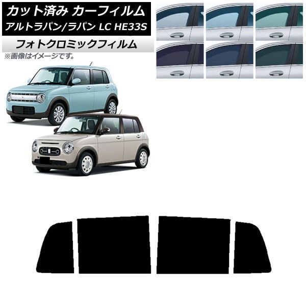 カーフィルム スズキ アルトラパン/アルトラパンLC HE33S 2015年06月～ グリーン7520 リアドアセット フォトクロミック AP-WFPM0155-RD