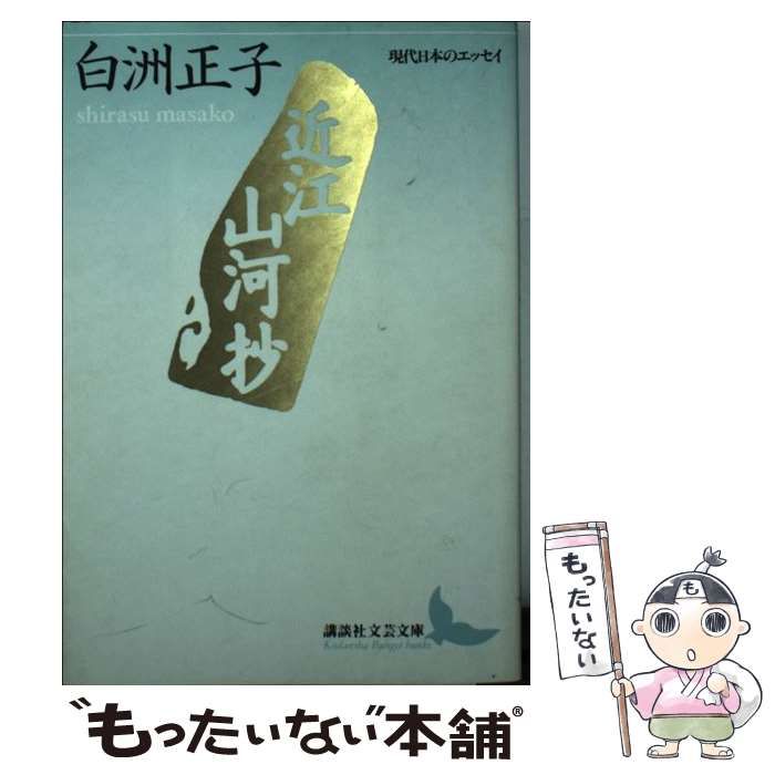 中古】 近江山河抄 (講談社文芸文庫 現代日本のエッセイ) / 白洲正子