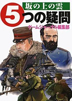 安い 【中古】【非常に良い】坂の上の雲 5つの疑問 その他