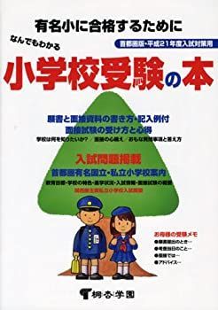 なんでもわかる小学校受験の本—首都圏版・平成21年度入試対策用