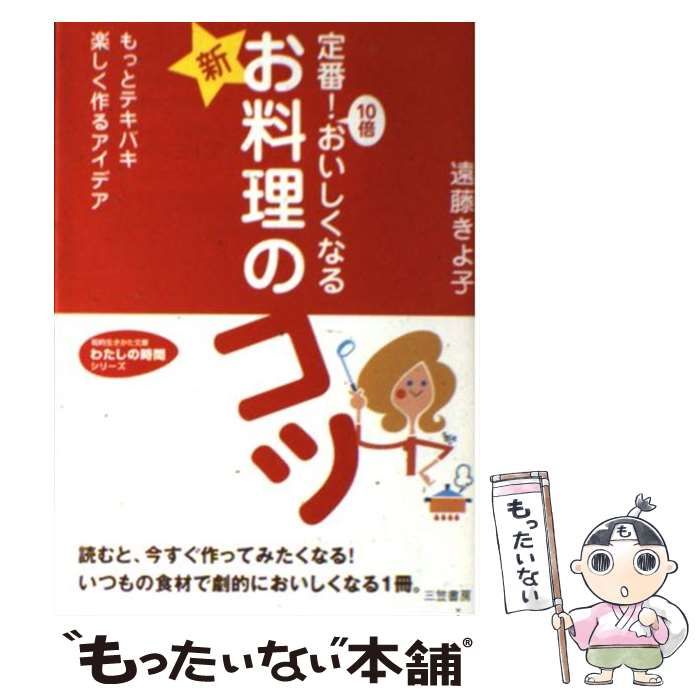 【中古】 定番！10倍おいしくなる「新 お料理」のコツ (知的生きかた文庫) / 遠藤 きよ子 / 三笠書房